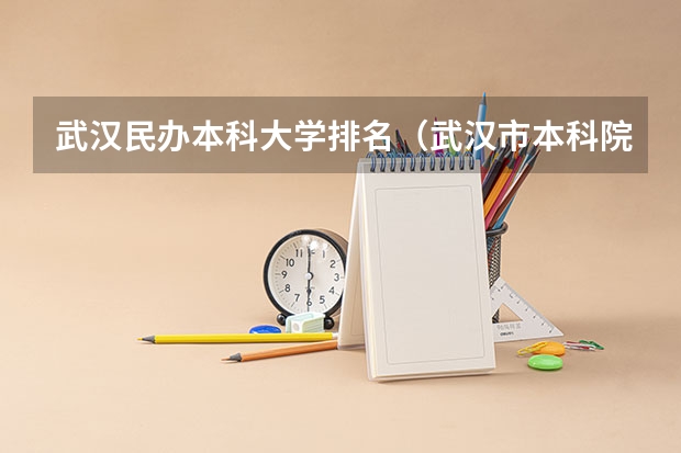 武汉民办本科大学排名（武汉市本科院校一览表）