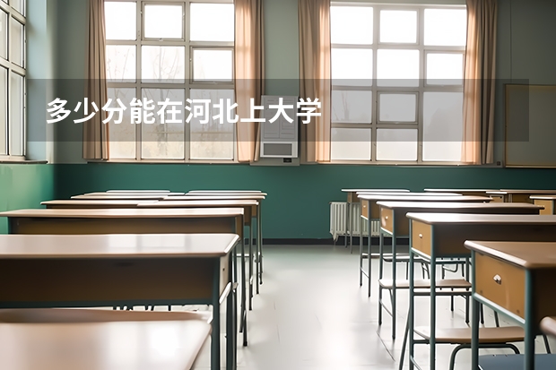 多少分能在河北上大学