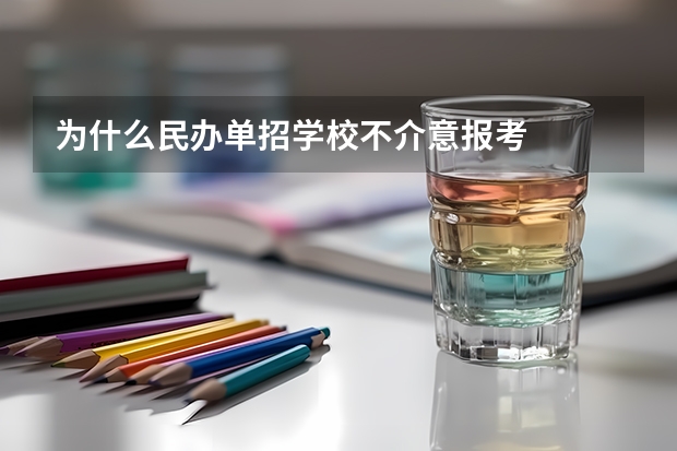 为什么民办单招学校不介意报考