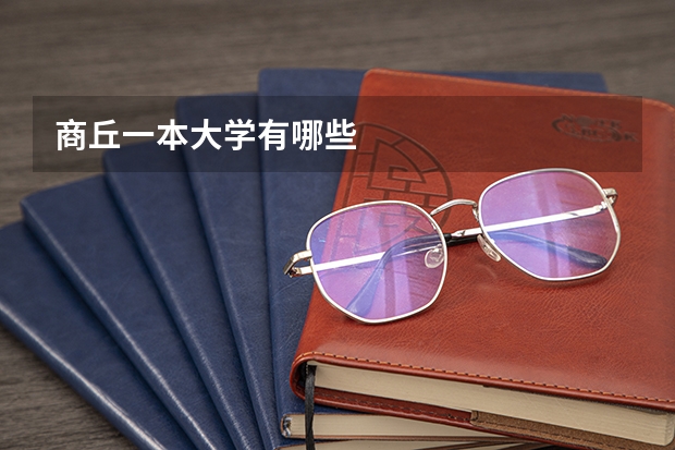 商丘一本大学有哪些