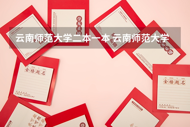 云南师范大学二本一本 云南师范大学是一本还是二本