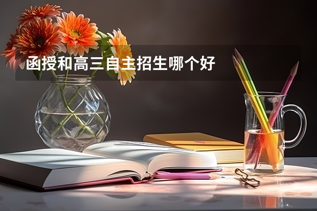 函授和高三自主招生哪个好