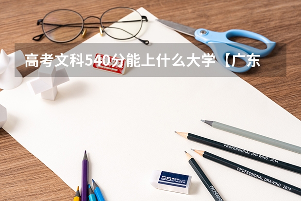 高考文科540分能上什么大学【广东】