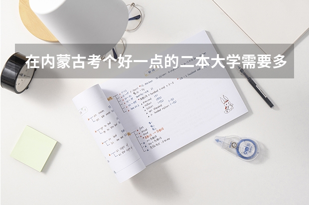 在内蒙古考个好一点的二本大学需要多少分 文科 我是2023年高考 想报考法学专业 二本?