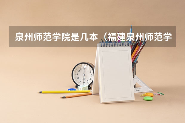 泉州师范学院是几本（福建泉州师范学院是几本）