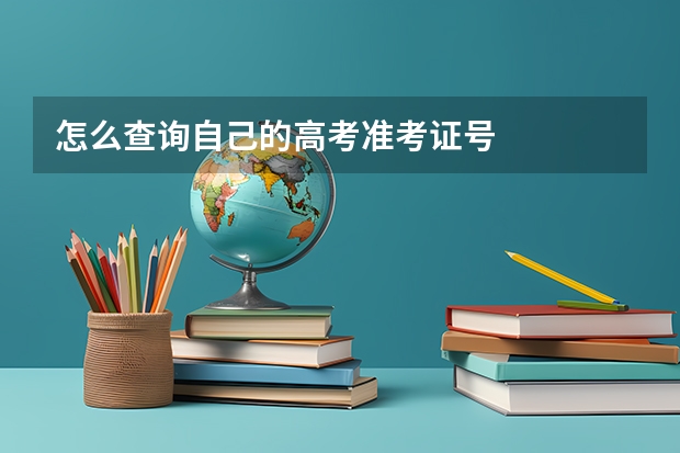 怎么查询自己的高考准考证号