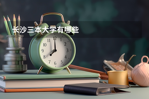 长沙三本大学有哪些