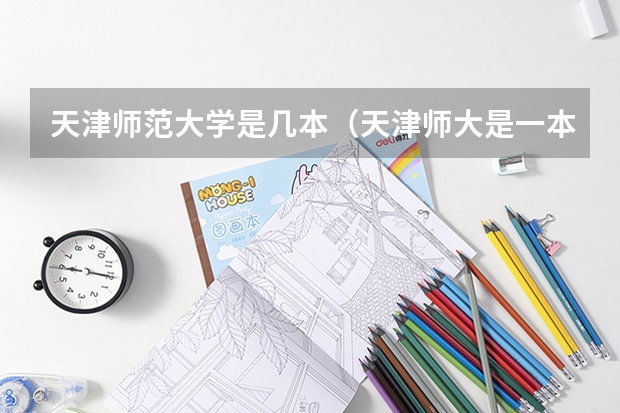 天津师范大学是几本(天津师大是一本还是二本)