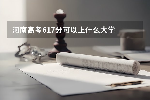 河南高考617分可以上什么大学