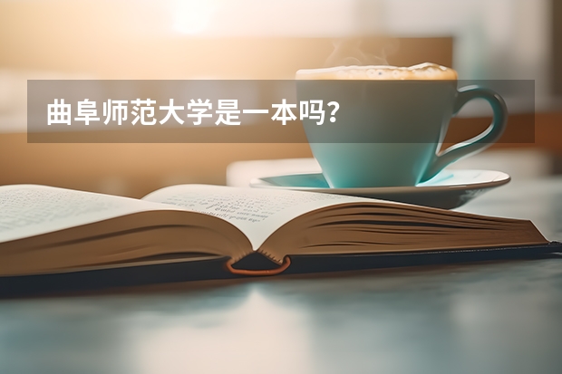 曲阜师范大学是一本吗？