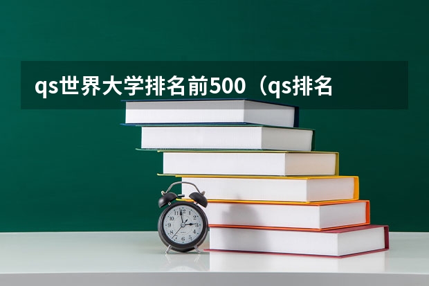 qs世界大学排名前500（qs排名前300的大学）