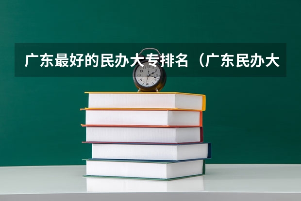 广东最好的民办大专排名（广东民办大专排名）