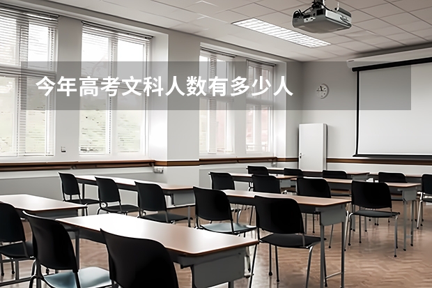 今年高考文科人数有多少人