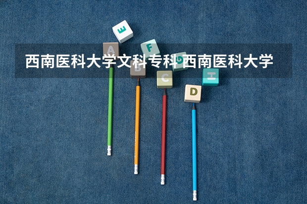 西南医科大学文科专科 西南医科大学录取分数线