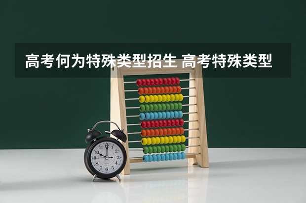 高考何为特殊类型招生 高考特殊类型招生是什么意思