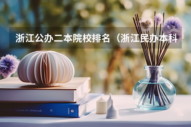 浙江公办二本院校排名（浙江民办本科最新排名）