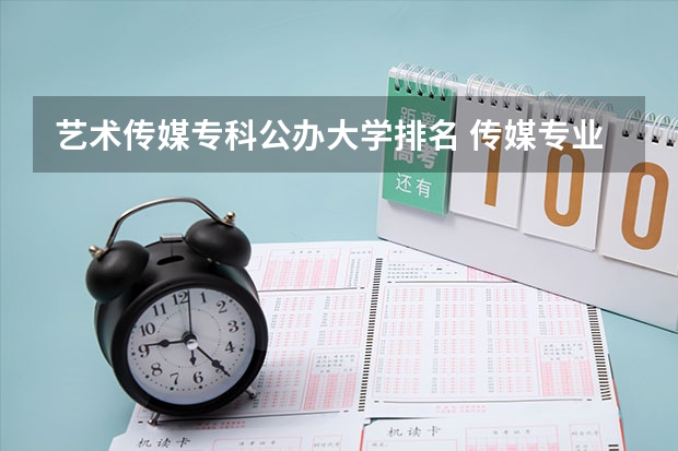 艺术传媒专科公办大学排名 传媒专业大学排名及分数线