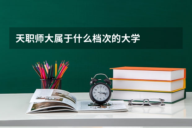 天职师大属于什么档次的大学