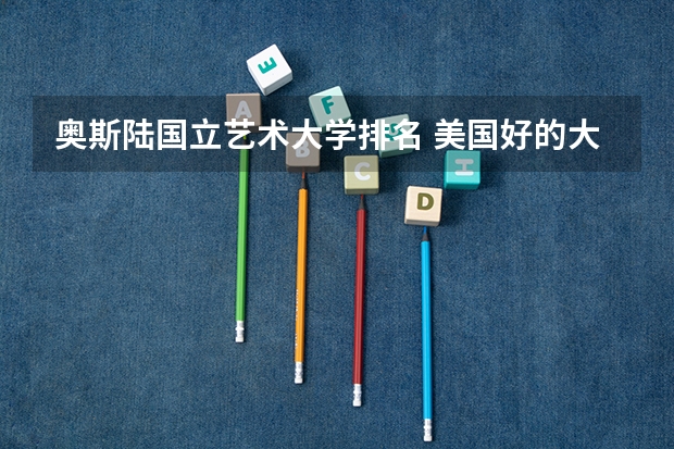 奥斯陆国立艺术大学排名 美国好的大学排名