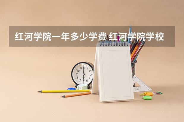 红河学院一年多少学费 红河学院学校好不好