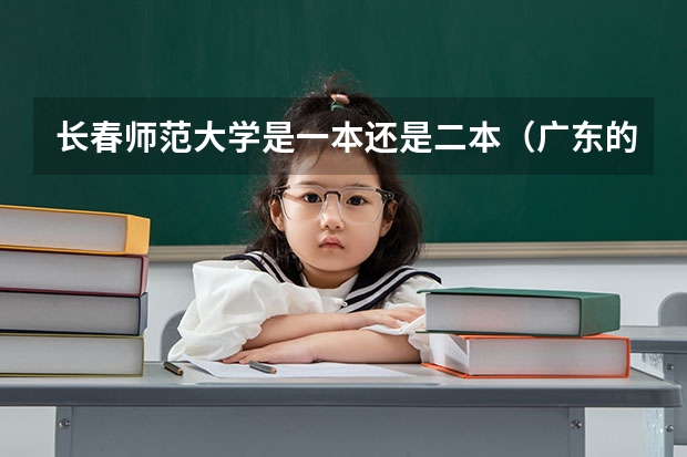 长春师范大学是一本还是二本(广东的高考补录的学校)