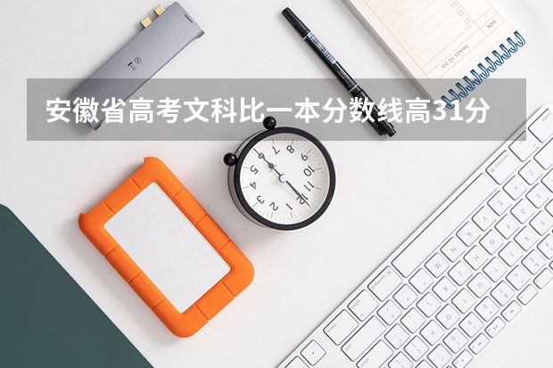 安徽省高考文科比一本分数线高31分能上那些大学？211或985大学能上到吗?有那些?