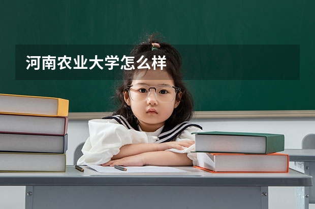 河南农业大学怎么样