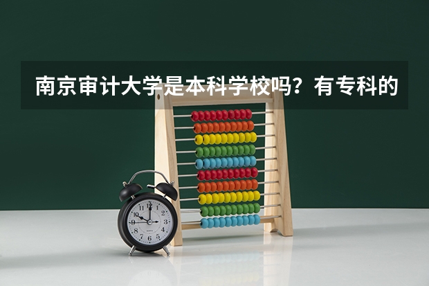 南京审计大学是本科学校吗？有专科的吗？