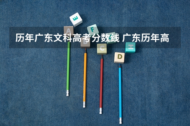 历年广东文科高考分数线 广东历年高考分数线