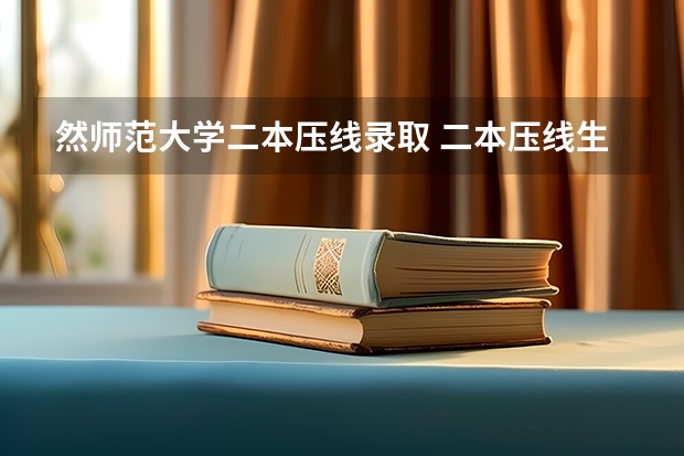 然师范大学二本压线录取 二本压线生的最佳选择