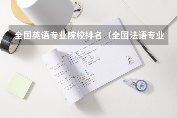 全国英语专业院校排名（全国法语专业大学排名）