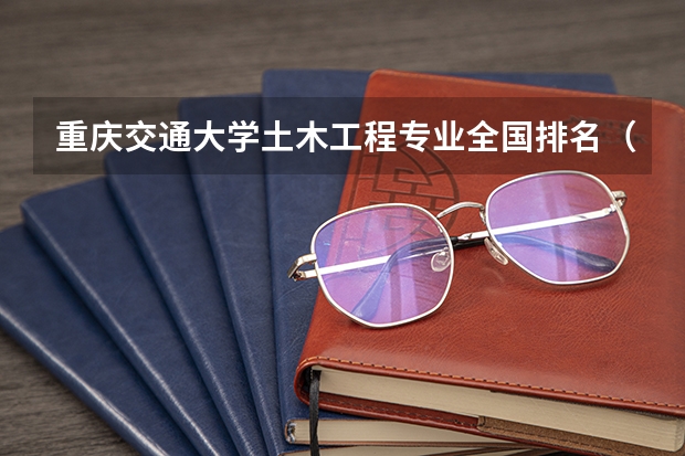 重庆交通大学土木工程专业全国排名（土木工程考研学校排名和分数线）