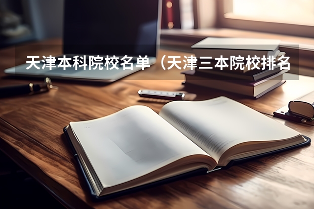 天津本科院校名单（天津三本院校排名）
