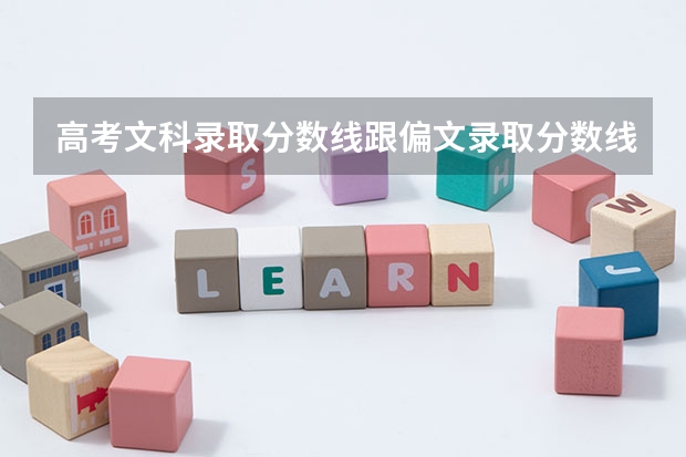 高考文科录取分数线跟偏文录取分数线一样吗?