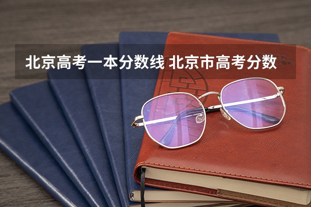 北京高考一本分数线 北京市高考分数线出炉