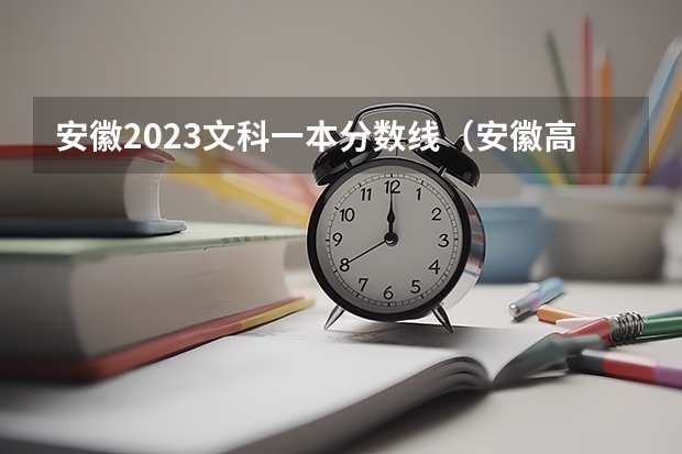 安徽2023文科一本分数线（安徽高考文科分数线）