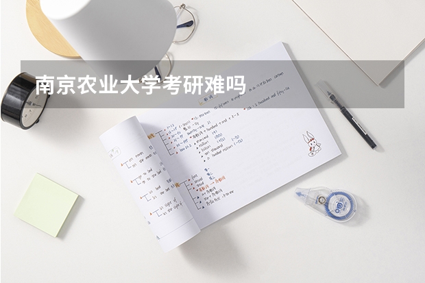 南京农业大学考研难吗