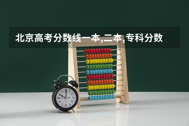 北京高考分数线一本,二本,专科分数线（北京高考一本分数线）