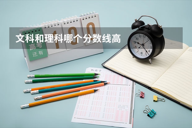 文科和理科哪个分数线高