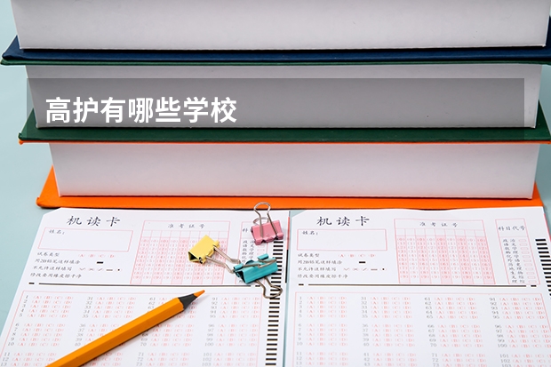 高护有哪些学校