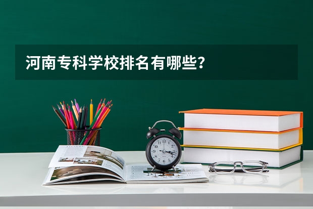 河南专科学校排名有哪些?