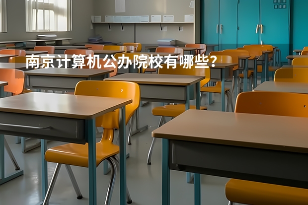 南京计算机公办院校有哪些？