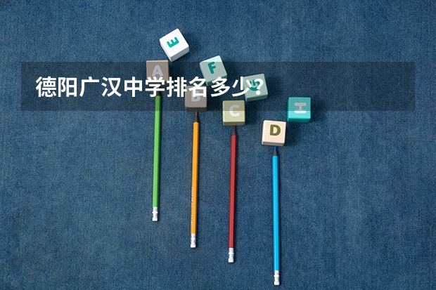 德阳广汉中学排名多少？