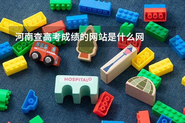 河南查高考成绩的网站是什么网