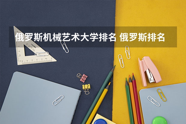 俄罗斯机械艺术大学排名 俄罗斯排名第一的大学