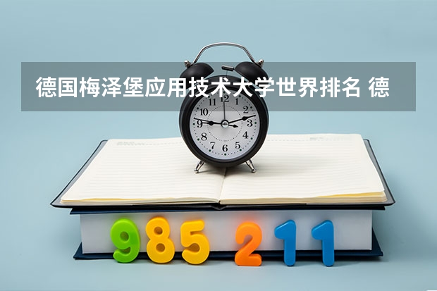 德国梅泽堡应用技术大学世界排名 德国大学回国认可度排名