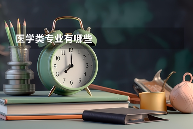 医学类专业有哪些