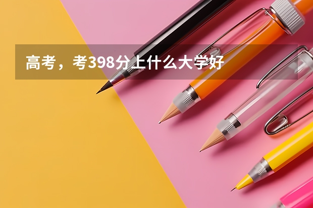高考，考398分上什么大学好