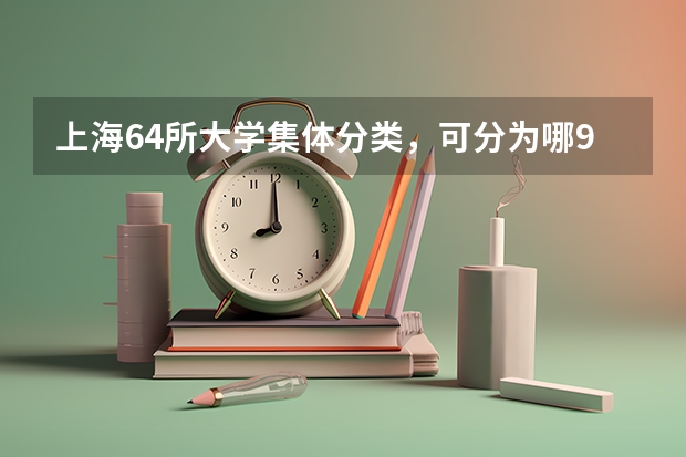 上海64所大学集体分类，可分为哪9个档次？（上海各大学排名）