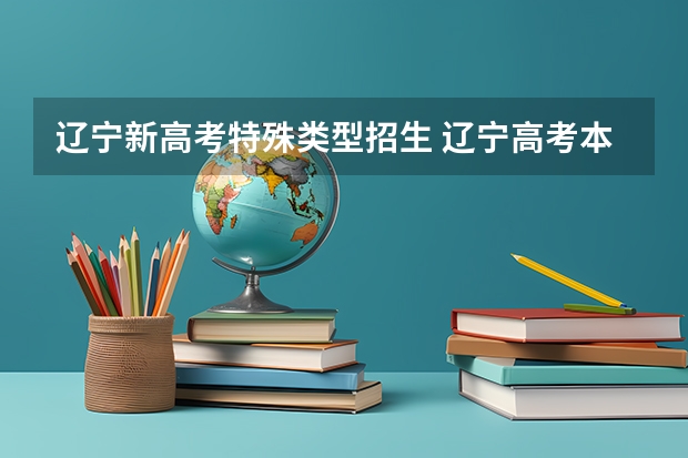 辽宁新高考特殊类型招生 辽宁高考本科分数线2023